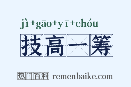 技高一筹是什么意思的图片